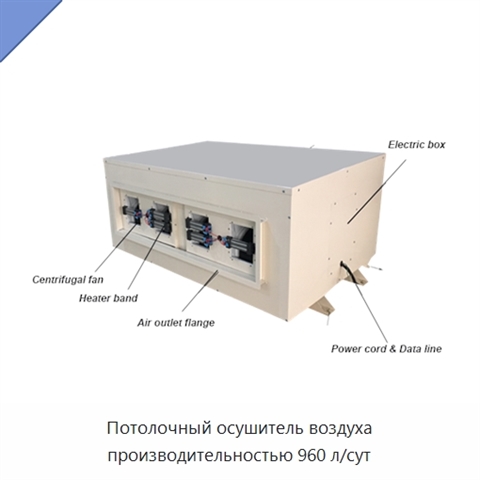 Потолочный осушитель воздуха производительностью 960 л/сут
