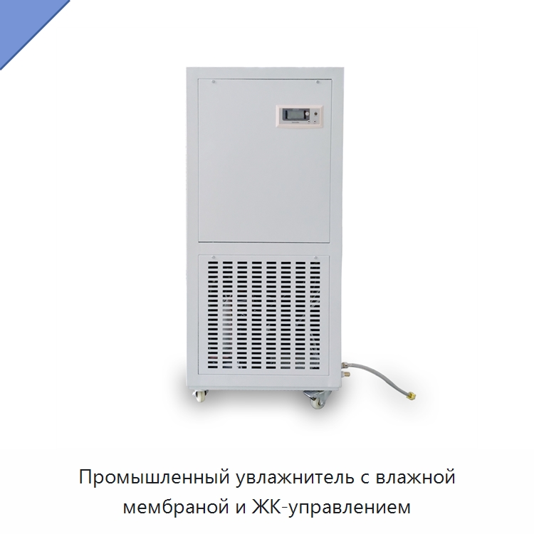 Промышленный увлажнитель с влажной мембраной и ЖК-управлением