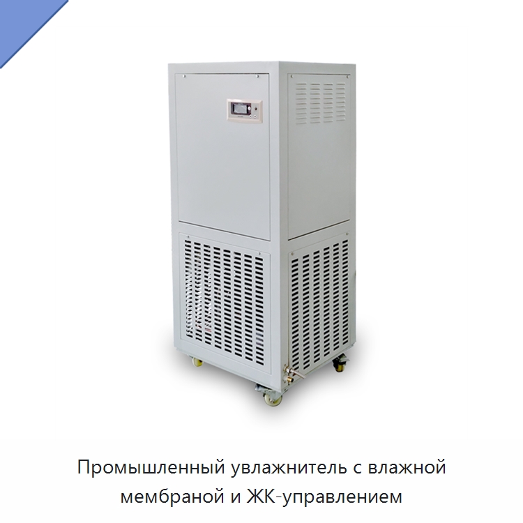 Промышленный увлажнитель с влажной мембраной и ЖК-управлением
