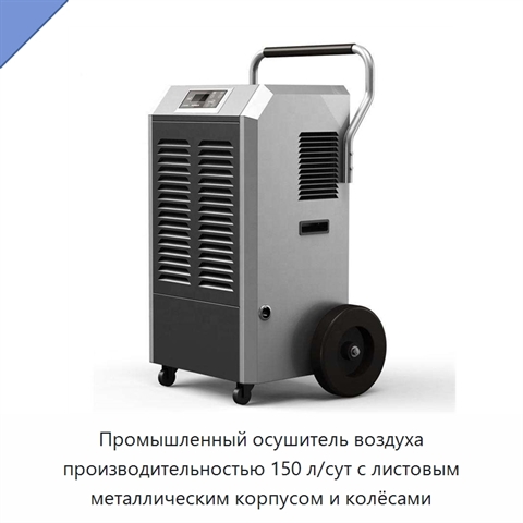 Промышленный осушитель воздуха производительностью 150 л/сут с листовым металлическим корпусом и колёсами
