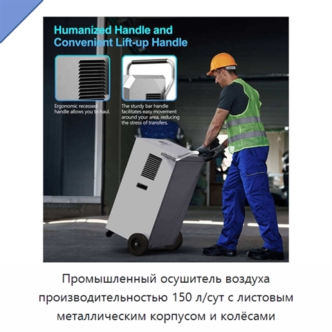 Промышленный осушитель воздуха производительностью 150 л/сут с листовым металлическим корпусом и колёсами
