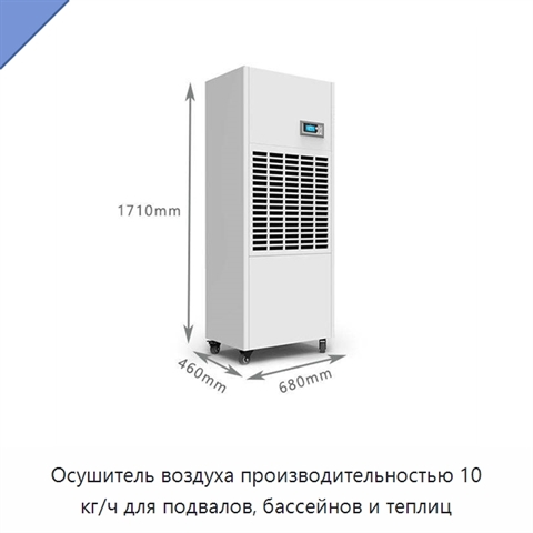 Осушитель воздуха производительностью 10 кг/ч для подвалов, бассейнов и теплиц