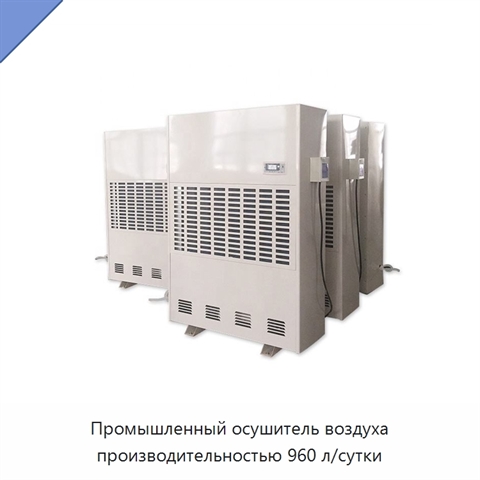 Промышленный осушитель воздуха производительностью 960 л/сутки