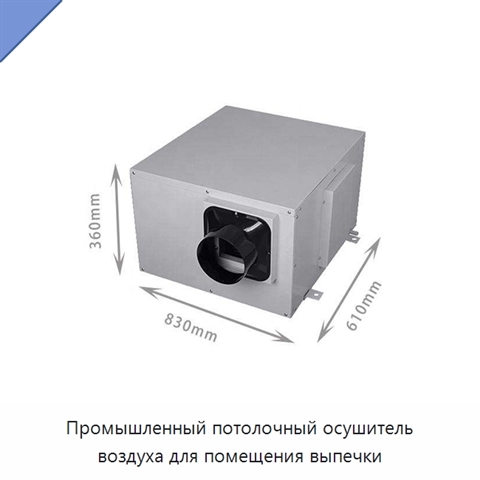 Промышленный потолочный осушитель воздуха для помещения выпечки
