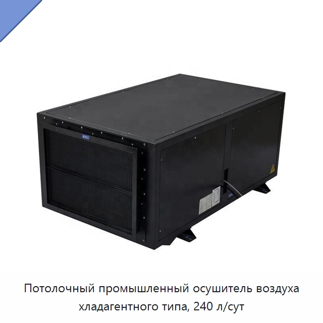 Потолочный промышленный осушитель воздуха хладагентного типа, 240 л/сут — Воздухоочистительное оборудование