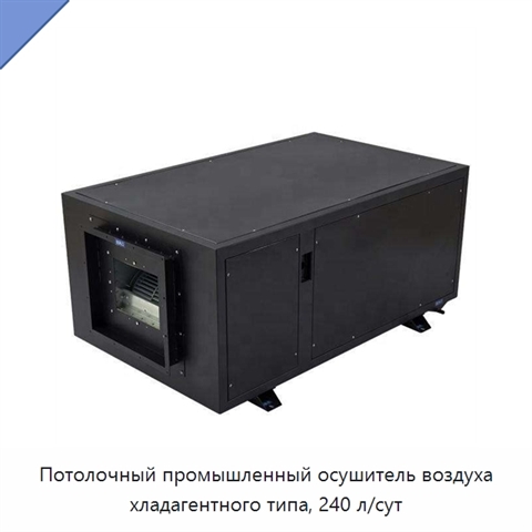 Потолочный промышленный осушитель воздуха хладагентного типа, 240 л/сут