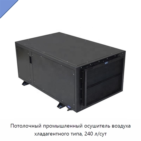 Потолочный промышленный осушитель воздуха хладагентного типа, 240 л/сут