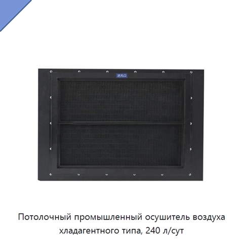 Потолочный промышленный осушитель воздуха хладагентного типа, 240 л/сут