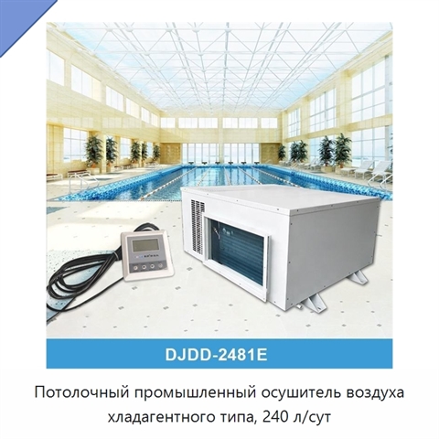 Потолочный промышленный осушитель воздуха хладагентного типа, 240 л/сут