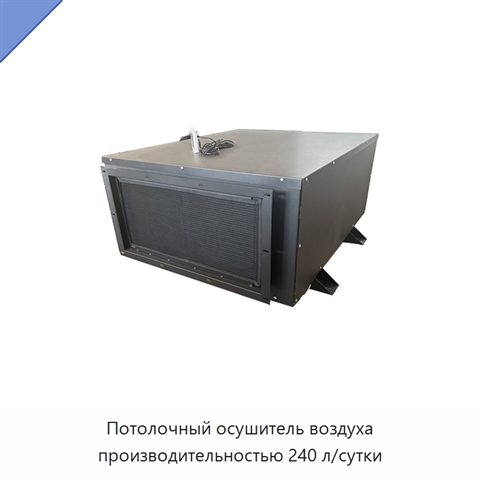 Потолочный осушитель воздуха производительностью 240 л/сутки