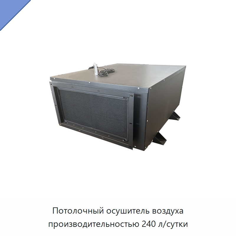 Потолочный осушитель воздуха производительностью 240 л/сутки