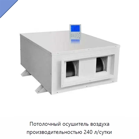 Потолочный осушитель воздуха производительностью 240 л/сутки