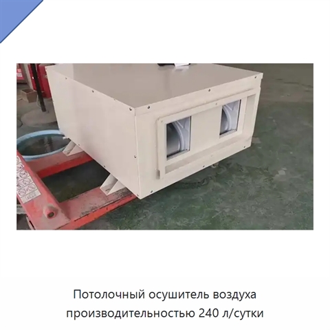 Потолочный осушитель воздуха производительностью 240 л/сутки