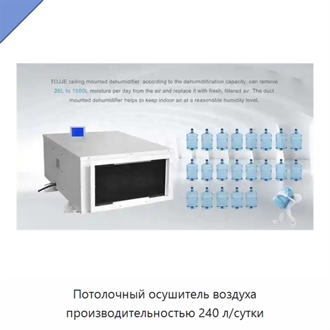 Потолочный осушитель воздуха производительностью 240 л/сутки