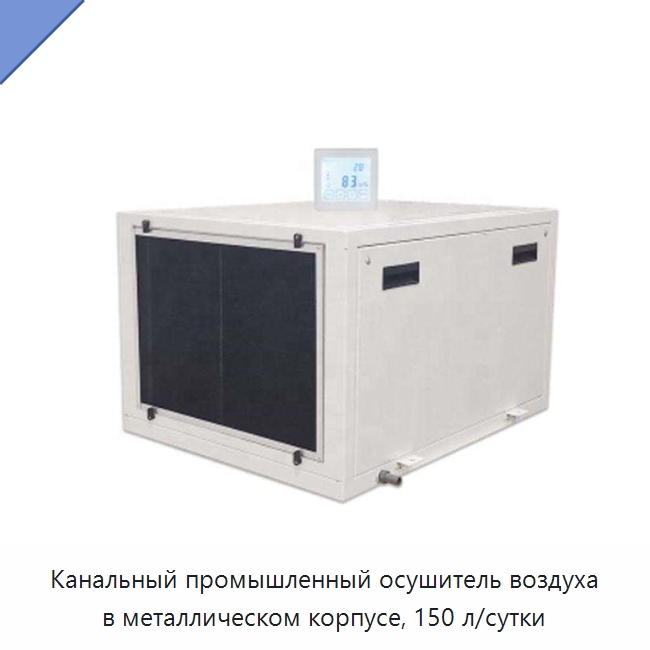 Канальный промышленный осушитель воздуха в металлическом корпусе, 150 л/сутки