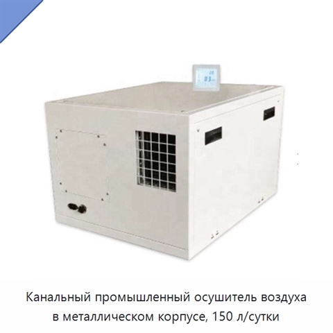 Канальный промышленный осушитель воздуха в металлическом корпусе, 150 л/сутки