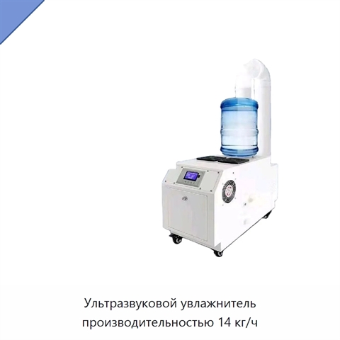 Ультразвуковой увлажнитель производительностью 14 кг/ч
