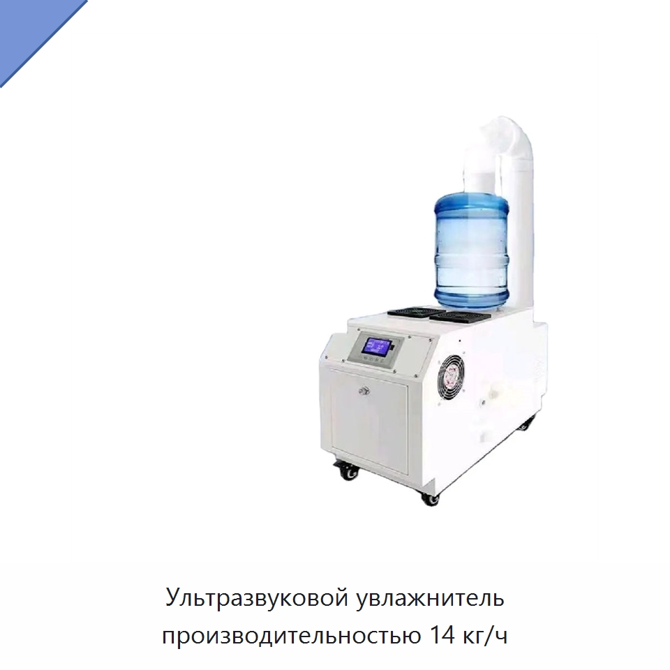 Ультразвуковой увлажнитель производительностью 14 кг/ч