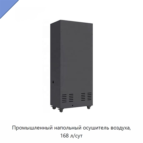 Промышленный напольный осушитель воздуха, 168 л/сут