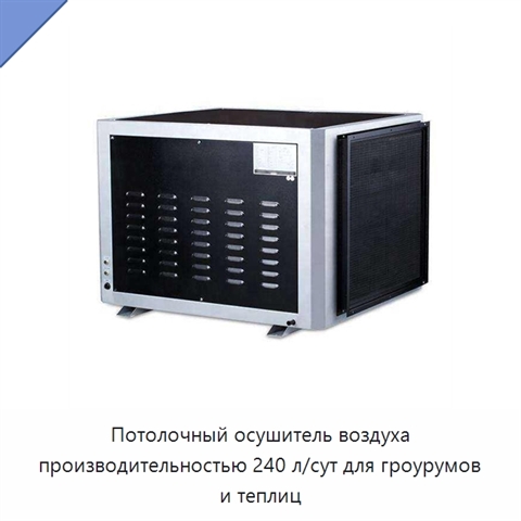 Потолочный осушитель воздуха производительностью 240 л/сут для гроурумов и теплиц