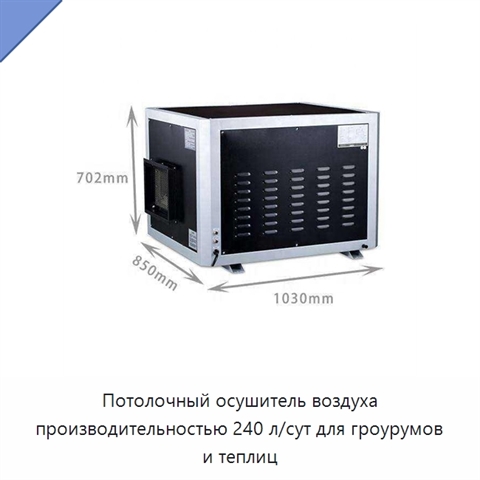 Потолочный осушитель воздуха производительностью 240 л/сут для гроурумов и теплиц
