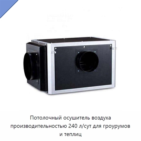 Потолочный осушитель воздуха производительностью 240 л/сут для гроурумов и теплиц