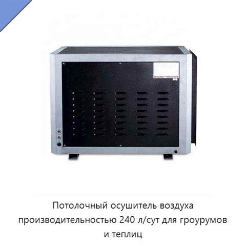 Потолочный осушитель воздуха производительностью 240 л/сут для гроурумов и теплиц