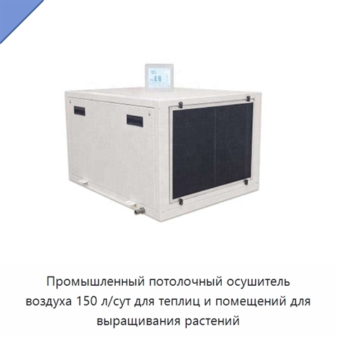 Промышленный потолочный осушитель воздуха 150 л/сут для теплиц и помещений для выращивания растений