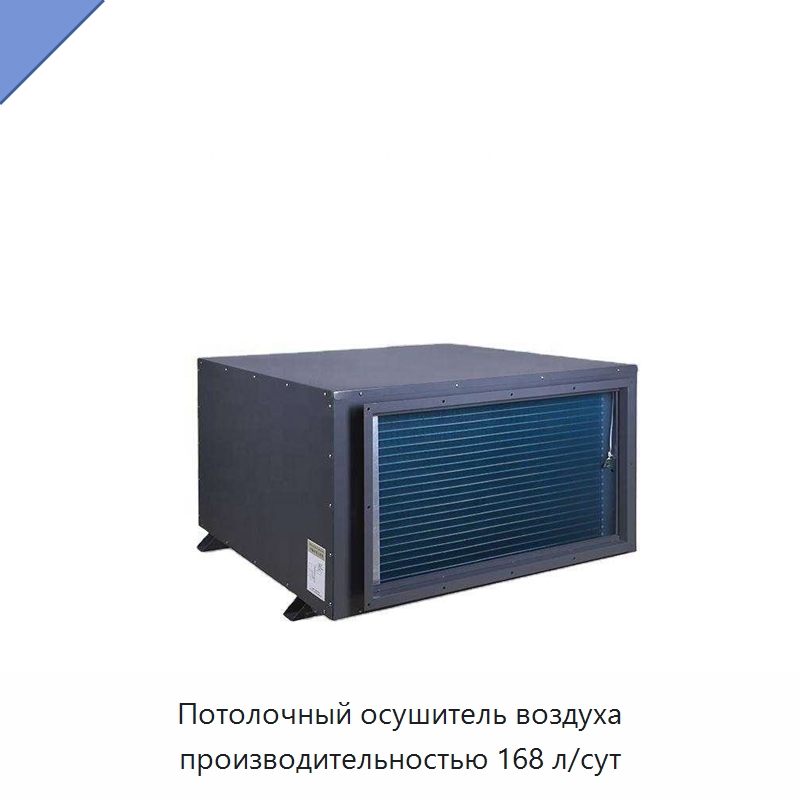 Потолочный осушитель воздуха производительностью 168 л/сут