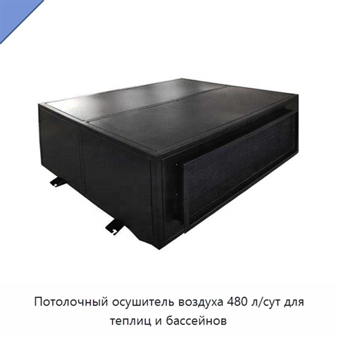 Потолочный осушитель воздуха 480 л/сут для теплиц и бассейнов