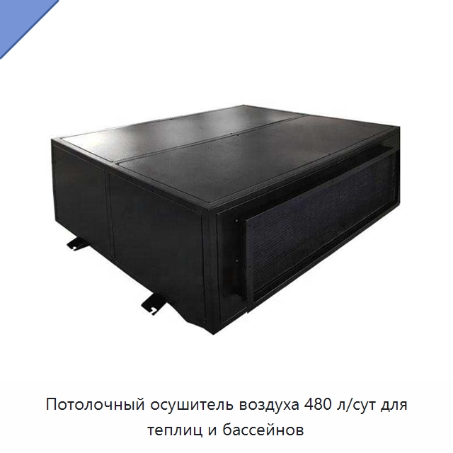 Потолочный осушитель воздуха 480 л/сут для теплиц и бассейнов