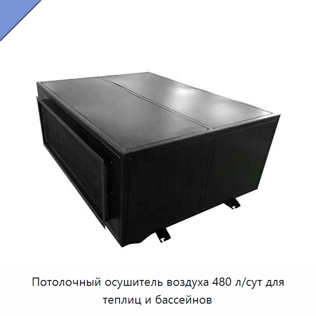 Потолочный осушитель воздуха 480 л/сут для теплиц и бассейнов