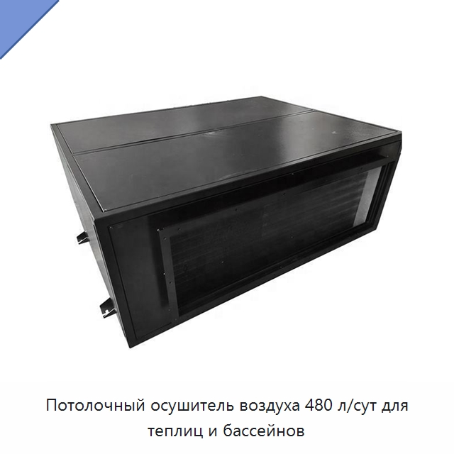 Потолочный осушитель воздуха 480 л/сут для теплиц и бассейнов