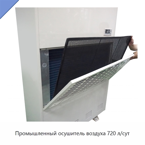 Промышленный осушитель воздуха 720 л/сут