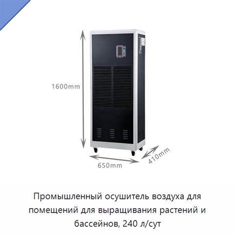 Промышленный осушитель воздуха для помещений для выращивания растений и бассейнов, 240 л/сут