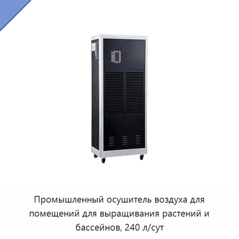 Промышленный осушитель воздуха для помещений для выращивания растений и бассейнов, 240 л/сут