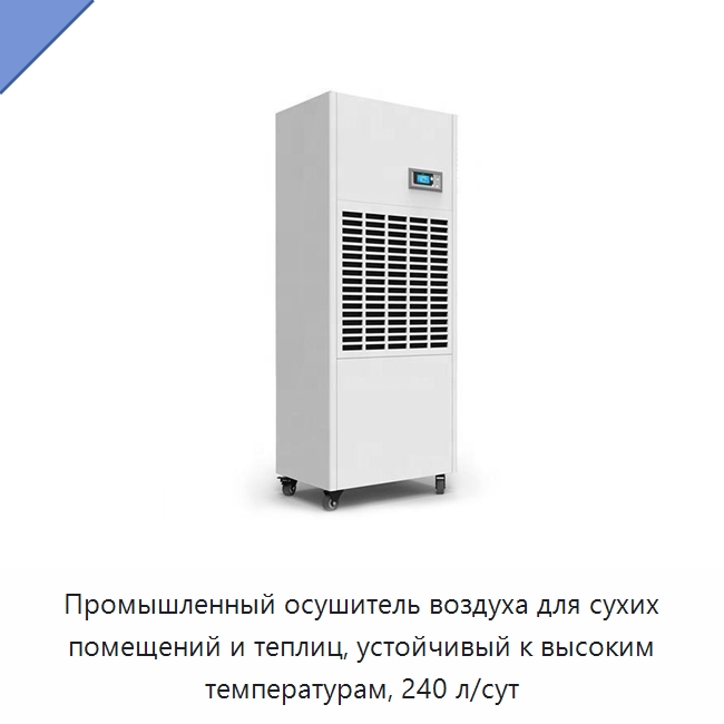 Промышленный осушитель воздуха для сухих помещений и теплиц, устойчивый к высоким температурам, 240 л/сут — Воздухоочистительное оборудование