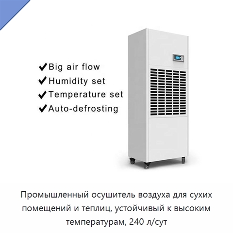 Промышленный осушитель воздуха для сухих помещений и теплиц, устойчивый к высоким температурам, 240 л/сут