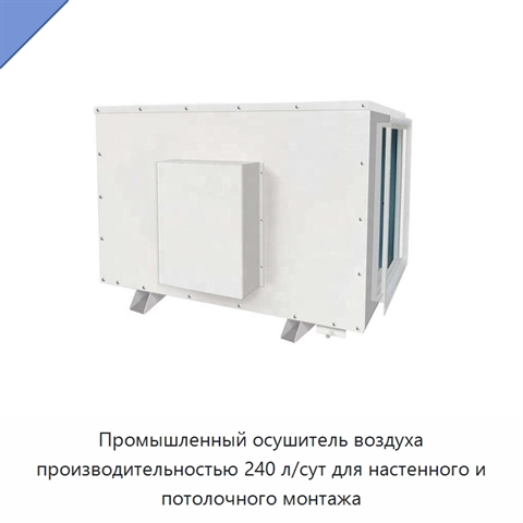 Промышленный осушитель воздуха производительностью 240 л/сут для настенного и потолочного монтажа