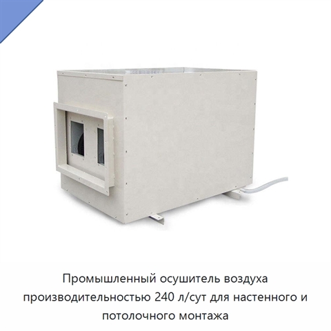 Промышленный осушитель воздуха производительностью 240 л/сут для настенного и потолочного монтажа