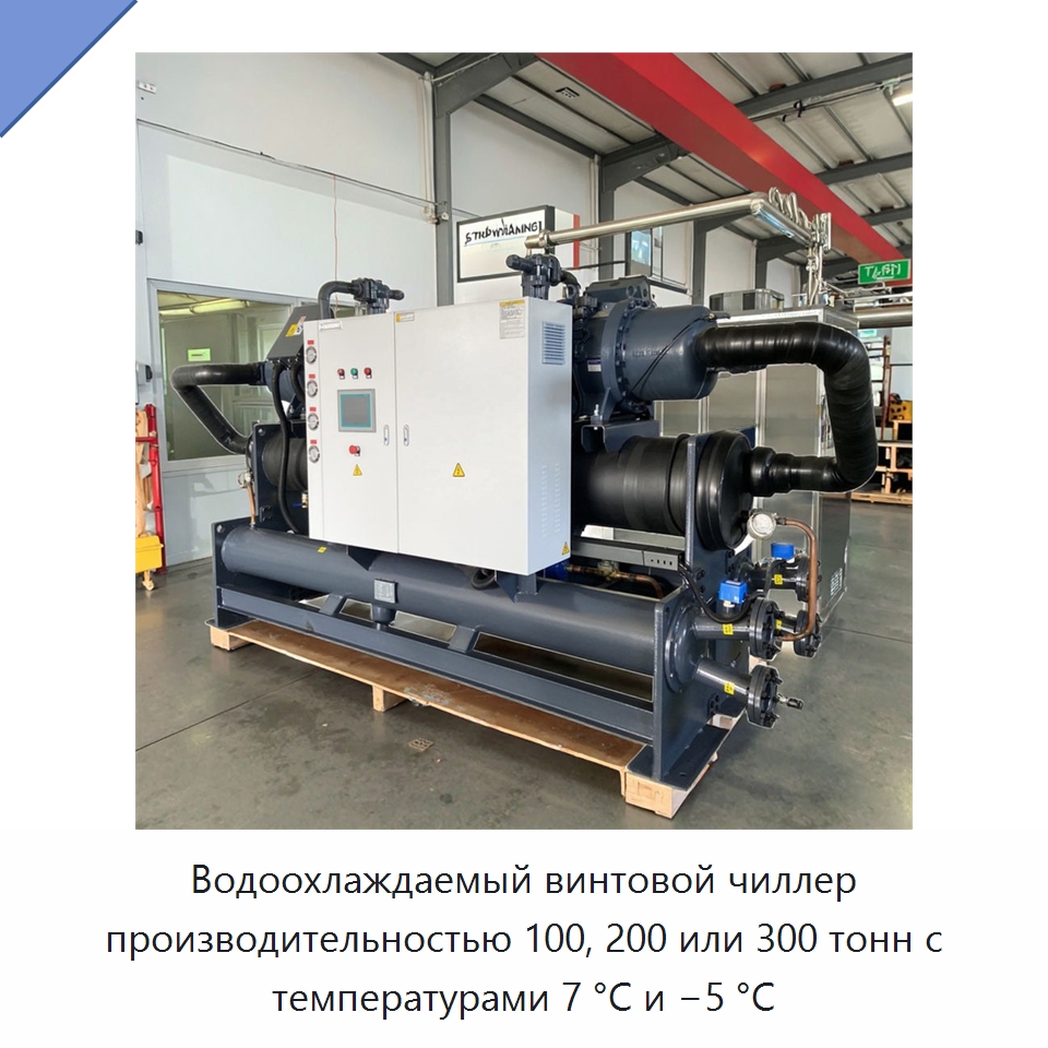 Водоохлаждаемый винтовой чиллер производительностью 100, 200 или 300 тонн с температурами 7 °C и −5 °C — Охладительное оборудование