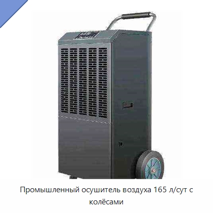 Промышленный осушитель воздуха 165 л/сут с колёсами — Воздухоочистительное оборудование