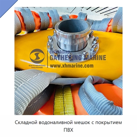 Складной водоналивной мешок с покрытием ПВХ