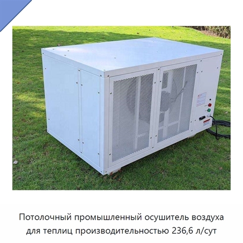 Потолочный промышленный осушитель воздуха для теплиц производительностью 236,6 л/сут