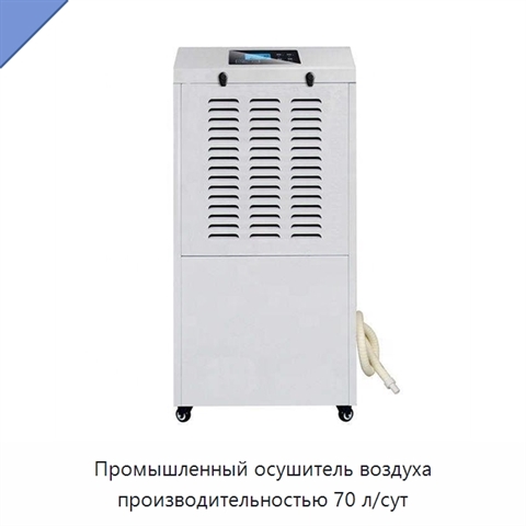 Промышленный осушитель воздуха производительностью 70 л/сут