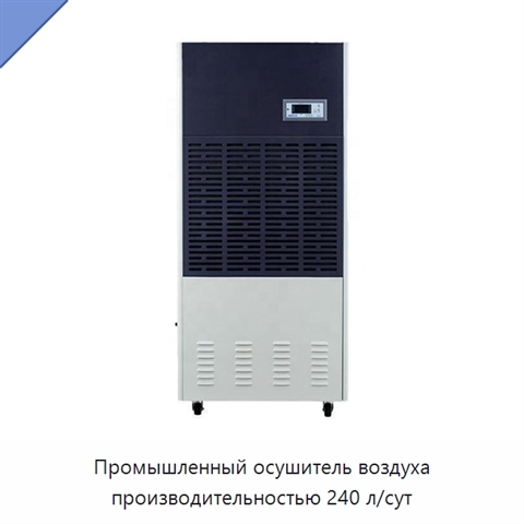 Промышленный осушитель воздуха производительностью 240 л/сут