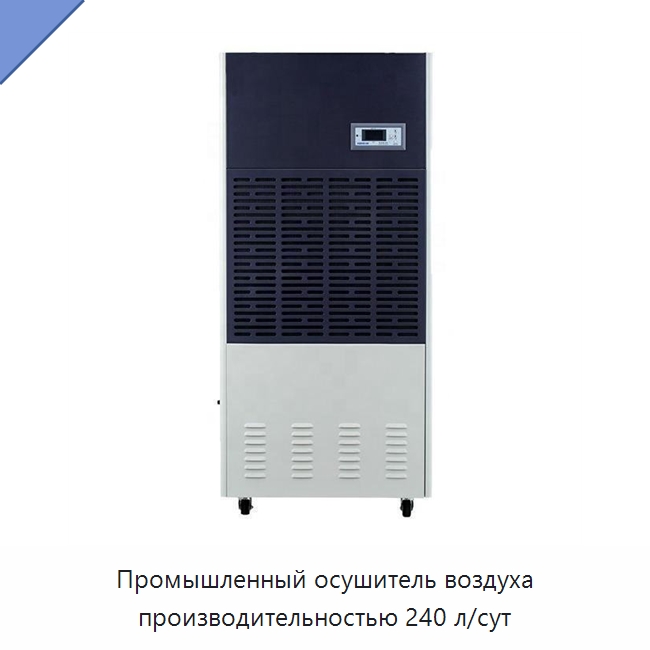 Промышленный осушитель воздуха производительностью 240 л/сут