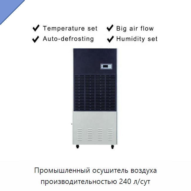 Промышленный осушитель воздуха производительностью 240 л/сут
