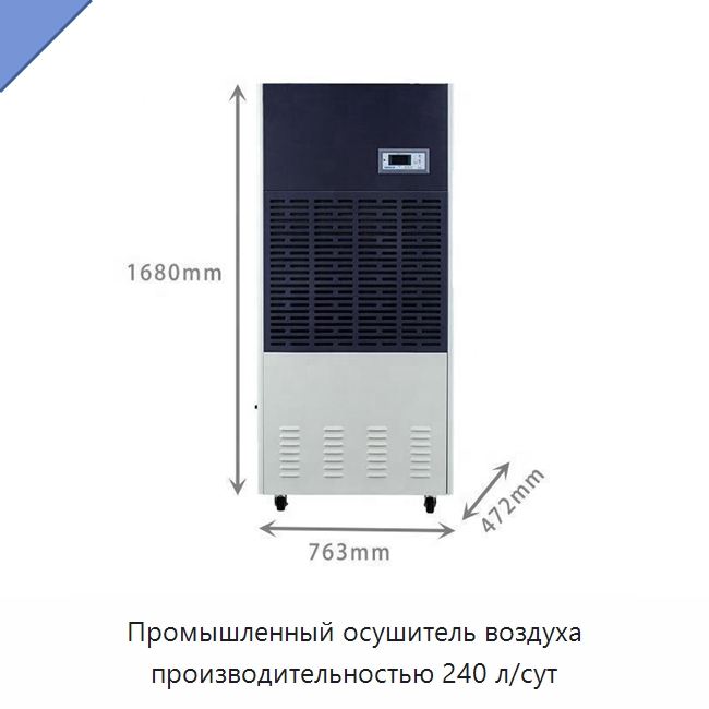 Промышленный осушитель воздуха производительностью 240 л/сут