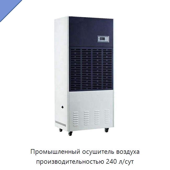 Промышленный осушитель воздуха производительностью 240 л/сут